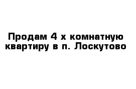 Продам 4-х комнатную квартиру в п. Лоскутово